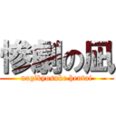 惨劇の凪 (nagikyosuke hentai)