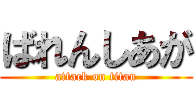 ばれんしあが (attack on titan)