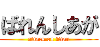 ばれんしあが (attack on titan)