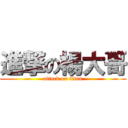 進撃の楊大哥 (attack on titan)