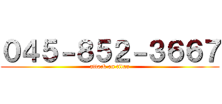 ０４５－８５２－３６６７ (attack on titan)