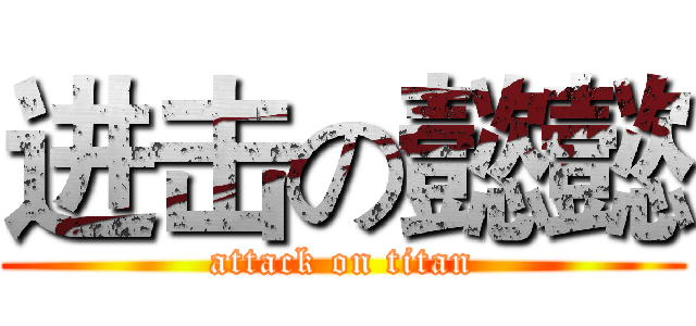 进击の懿懿 (attack on titan)