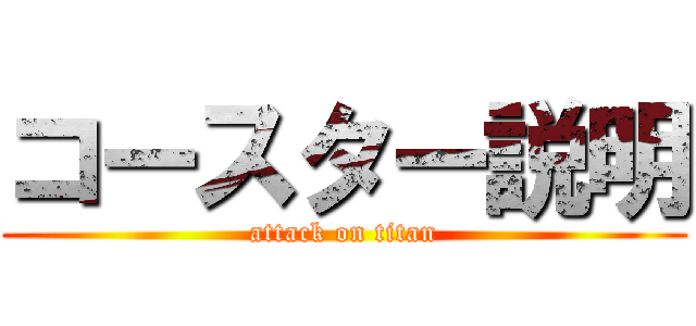 コースター説明 (attack on titan)