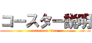 コースター説明 (attack on titan)