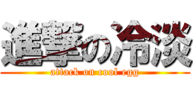 進撃の冷淡 (attack on cool egg)