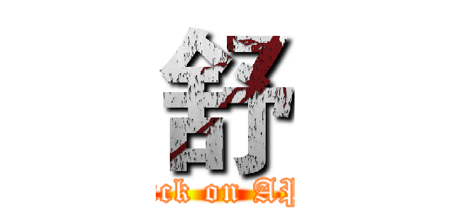 舒 (attack on APP)