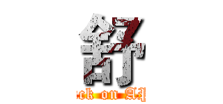 舒 (attack on APP)