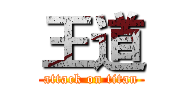 王道 (attack on titan)