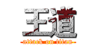 王道 (attack on titan)
