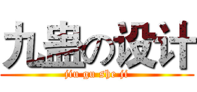 九蛊の设计 (jiu gu she ji)