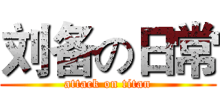 刘备の日常 (attack on titan)