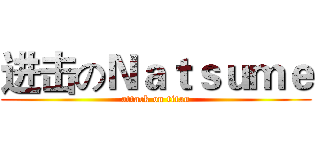 进击のＮａｔｓｕｍｅ (attack on titan)
