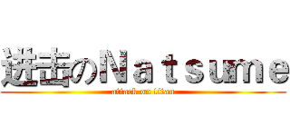 进击のＮａｔｓｕｍｅ (attack on titan)