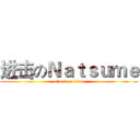 进击のＮａｔｓｕｍｅ (attack on titan)