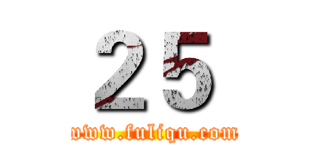 ２５  (www.fuliqu.com)