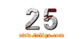 ２５  (www.fuliqu.com)