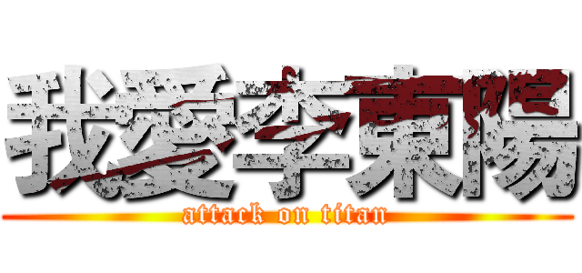 我愛李東陽 (attack on titan)