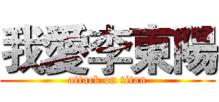 我愛李東陽 (attack on titan)