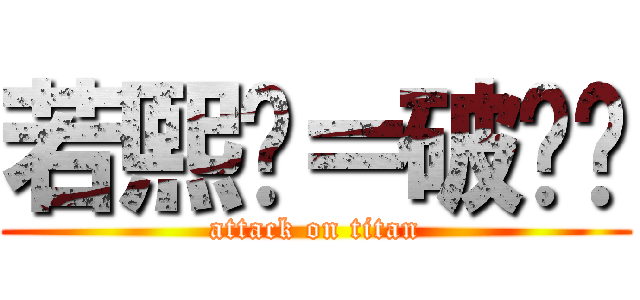 若熙风＝破伤风 (attack on titan)