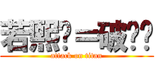 若熙风＝破伤风 (attack on titan)