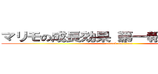 マリモの成長効果（第一報）とデンプン (attack on titan)