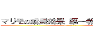 マリモの成長効果（第一報）とデンプン (attack on titan)