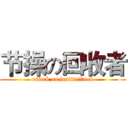 节操の回收者 (attack on festivalfuck)