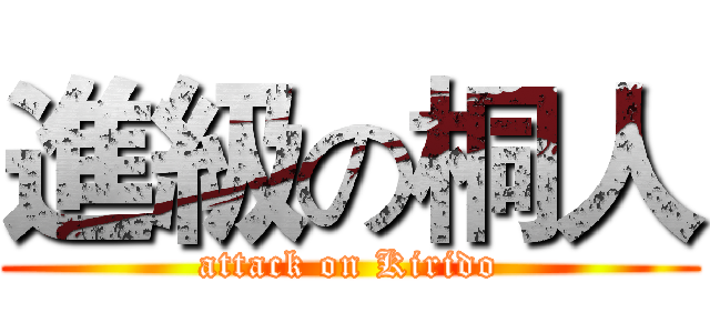 進級の桐人 (attack on Kirido)