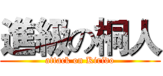 進級の桐人 (attack on Kirido)
