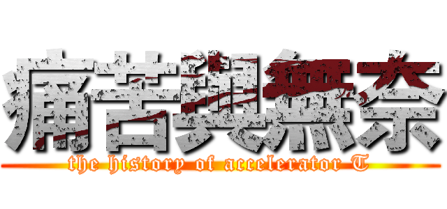 痛苦與無奈 (the history of accelerator T)