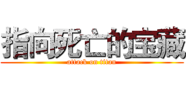 指向死亡的宝藏 (attack on titan)