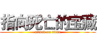 指向死亡的宝藏 (attack on titan)