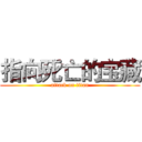 指向死亡的宝藏 (attack on titan)