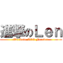 進撃のＬｅｎ (We Love ACG Forever)