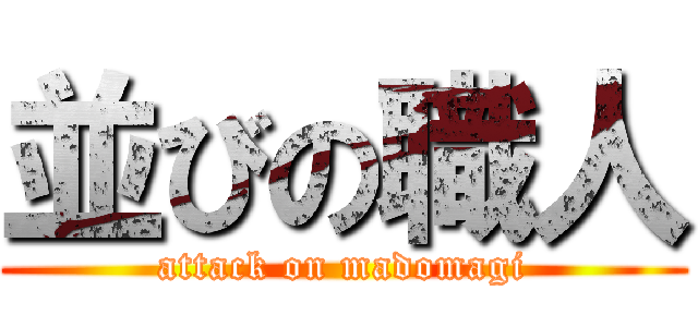 並びの職人 (attack on madomagi)