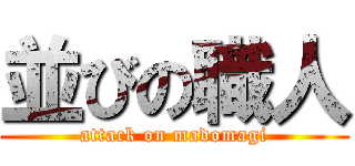 並びの職人 (attack on madomagi)