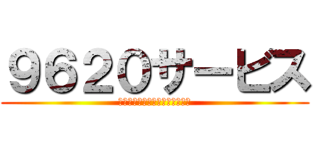 ９６２０サービス (日本の結婚をかなり楽しくする！)