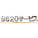 ９６２０サービス (日本の結婚をかなり楽しくする！)