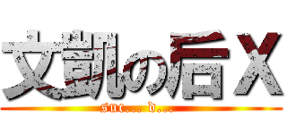 文凱の后Ｘ (suc... d... )