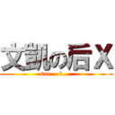 文凱の后Ｘ (suc... d... )