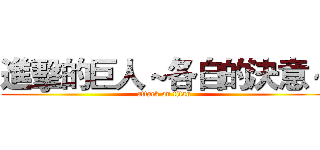 進擊的巨人～各自的決意～ (attack on titan)