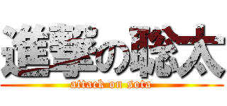 進撃の聡太 (attack on sota)