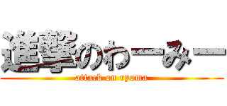 進撃のわーみー (attack on ryoma)