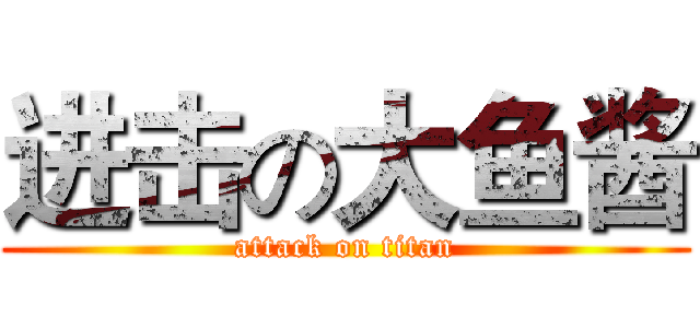 进击の大鱼酱 (attack on titan)