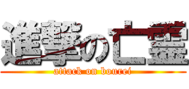進撃の亡霊 (attack on bourei)