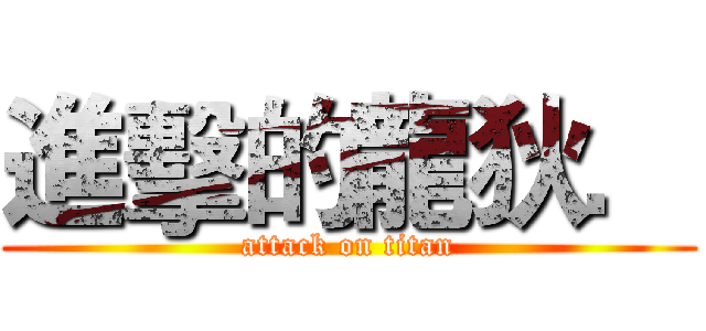 進擊的龍狄． (attack on titan)