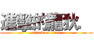 進擊的龍狄． (attack on titan)