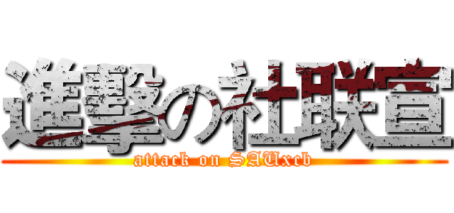 進擊の社联宣 (attack on SAUxcb)