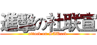進擊の社联宣 (attack on SAUxcb)