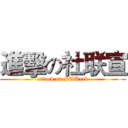 進擊の社联宣 (attack on SAUxcb)